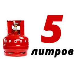 Купить Пропановый баллон 5 л бу в Поливаново с доставкой